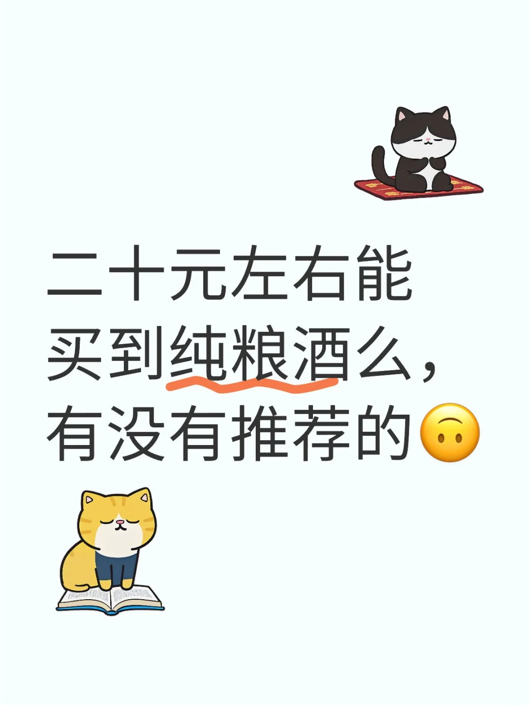 二十元左右能买到纯粮酒么，有没有推荐的