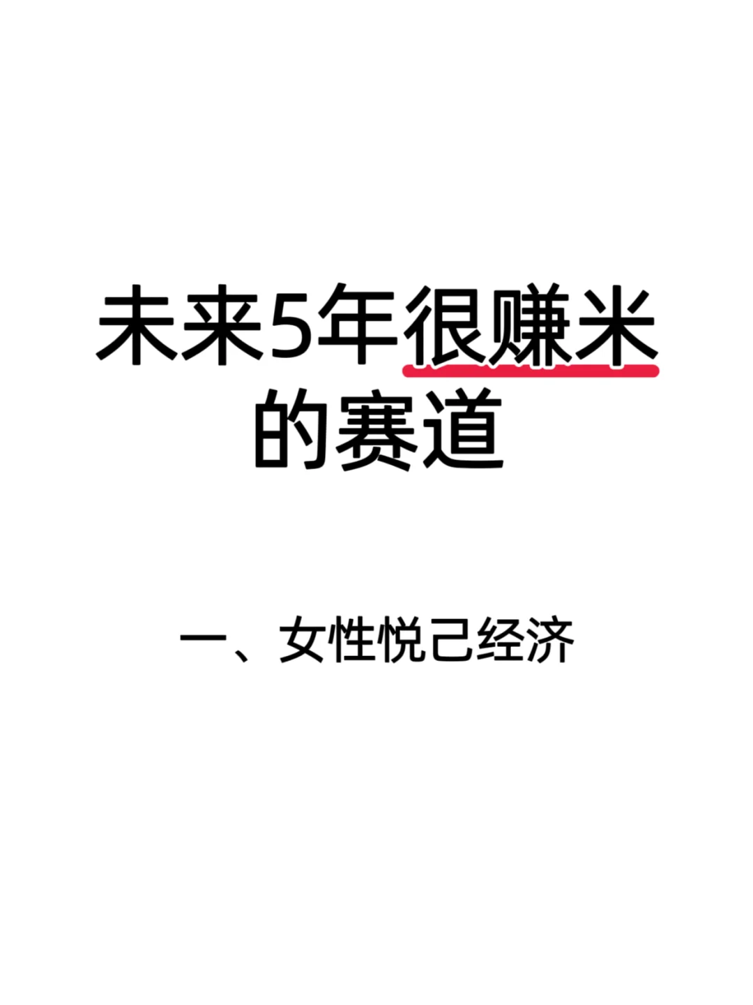 未来5年很赚米的赛道