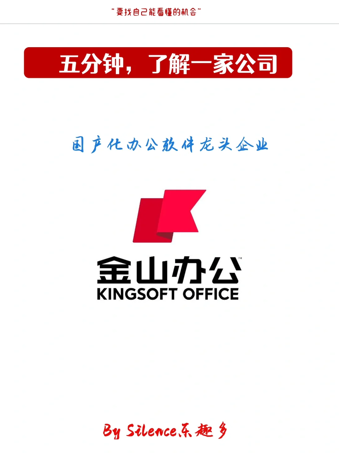 五分钟了解国产办公龙头企业——金山办公