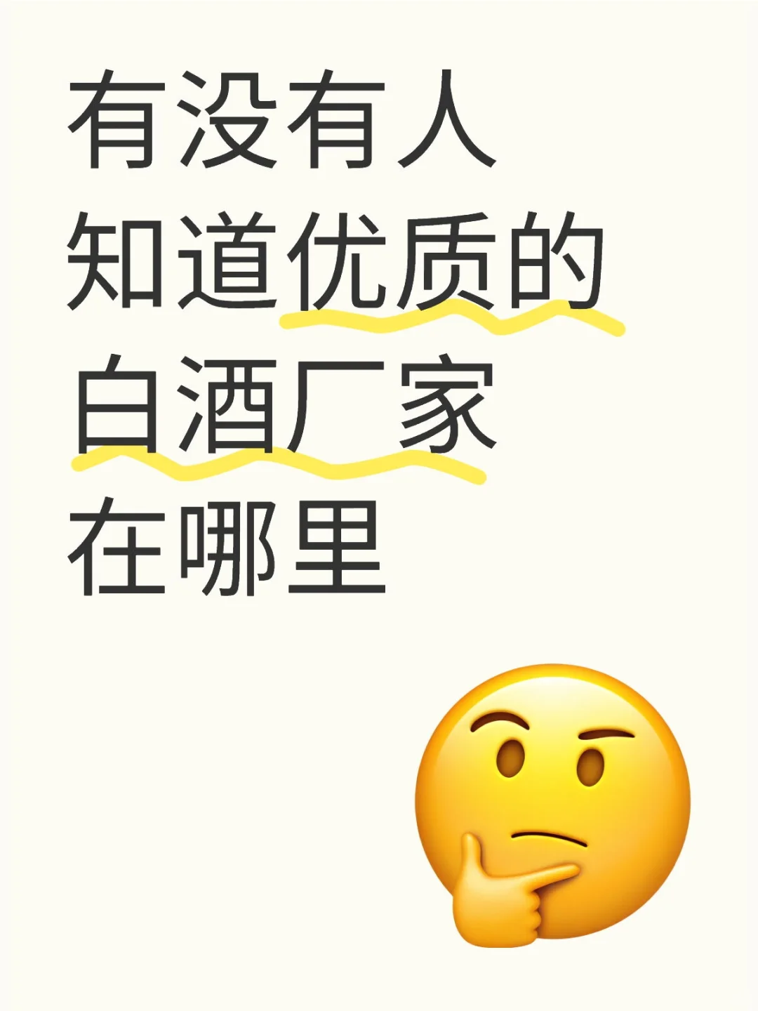 寻找优质白酒厂家