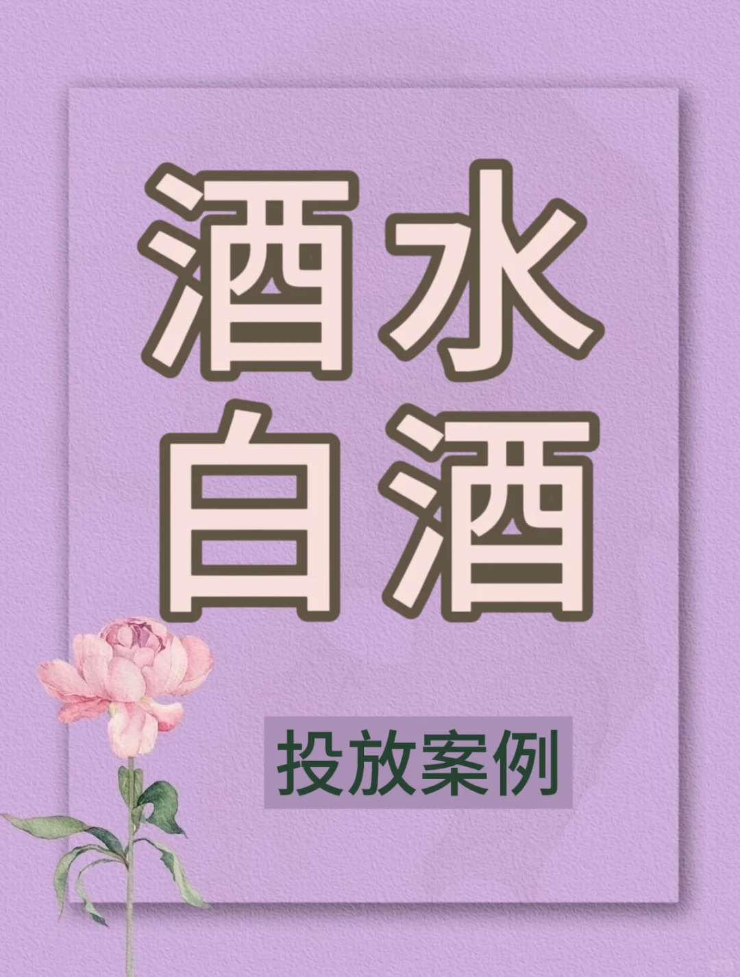 酒水白酒行业信息流广告投放