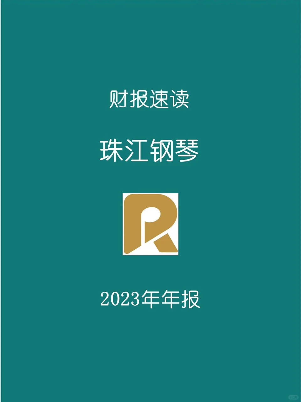 2023年报 | 062 珠江钢琴