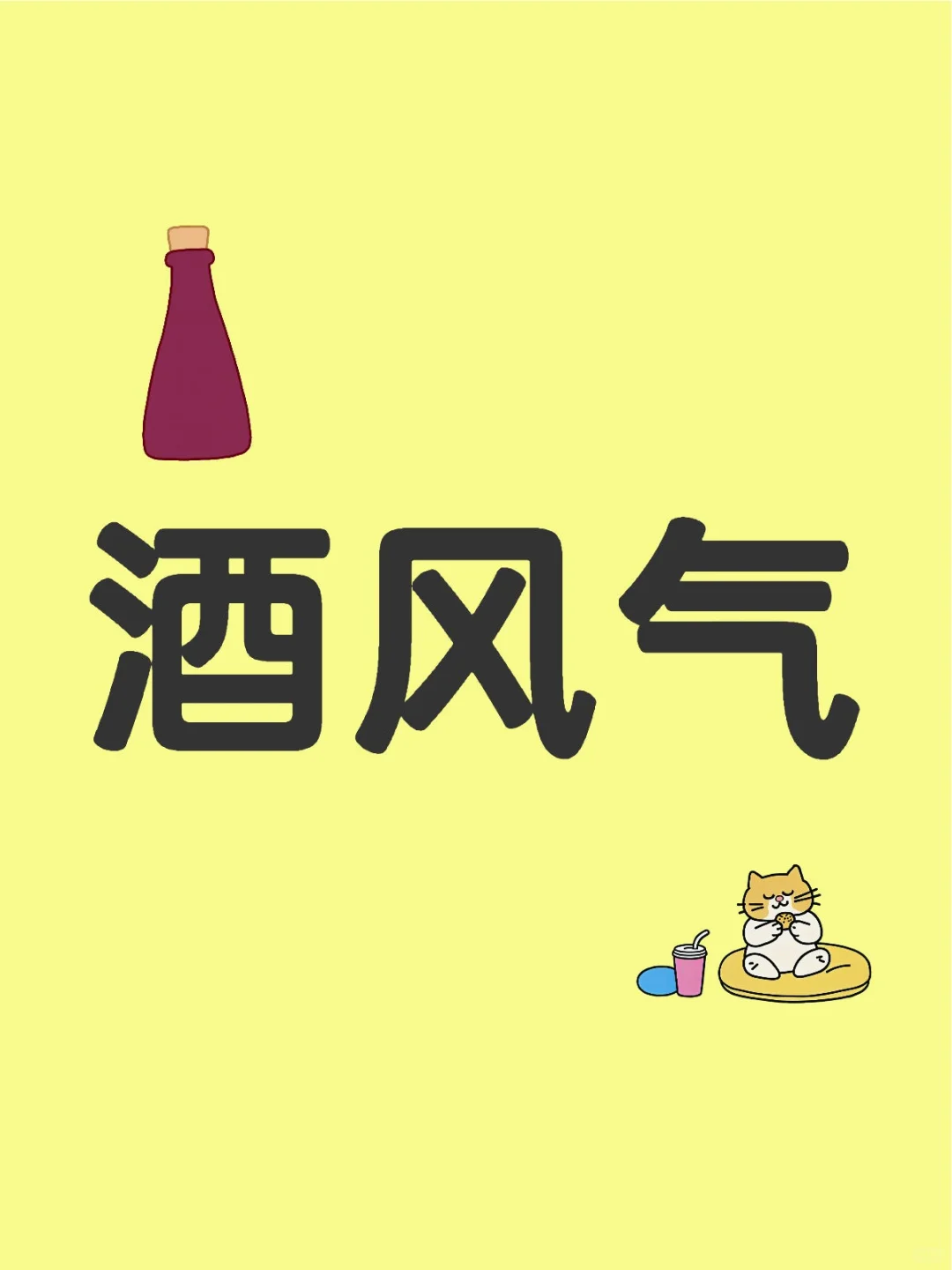 酒风气