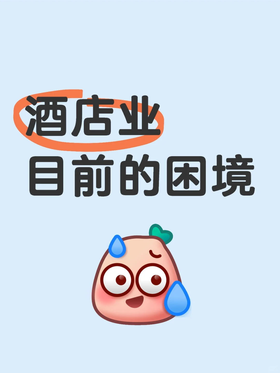 讨论｜酒店业目前的困境有哪些？