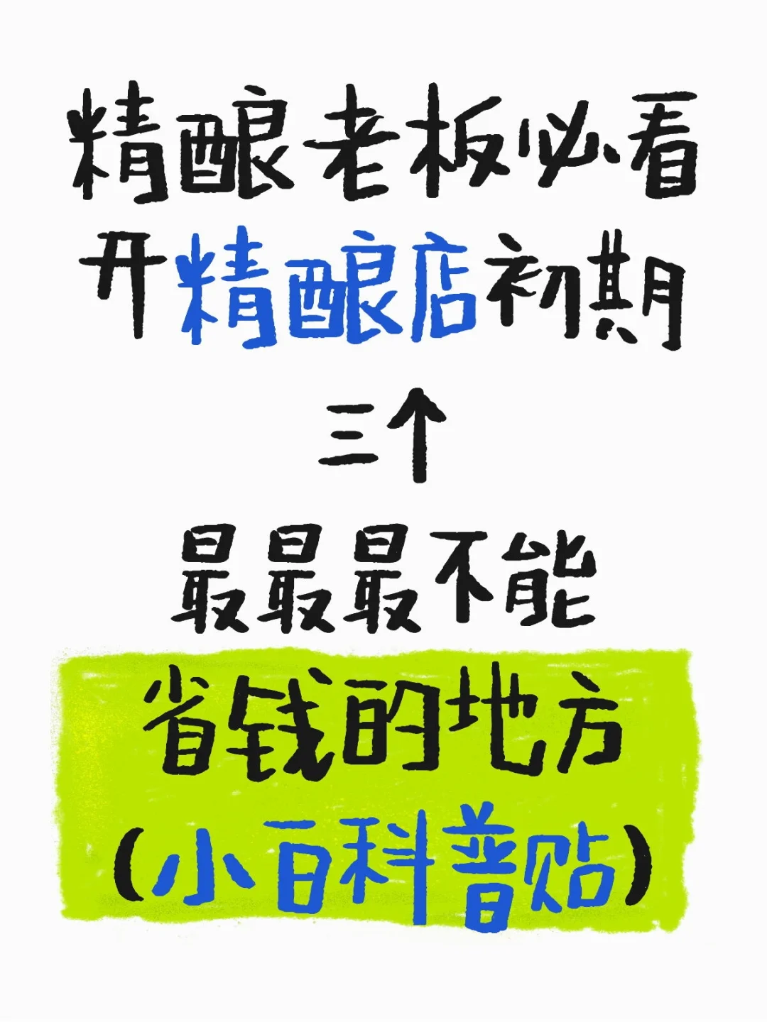精酿小白入坑指南：夏天开店避坑手册