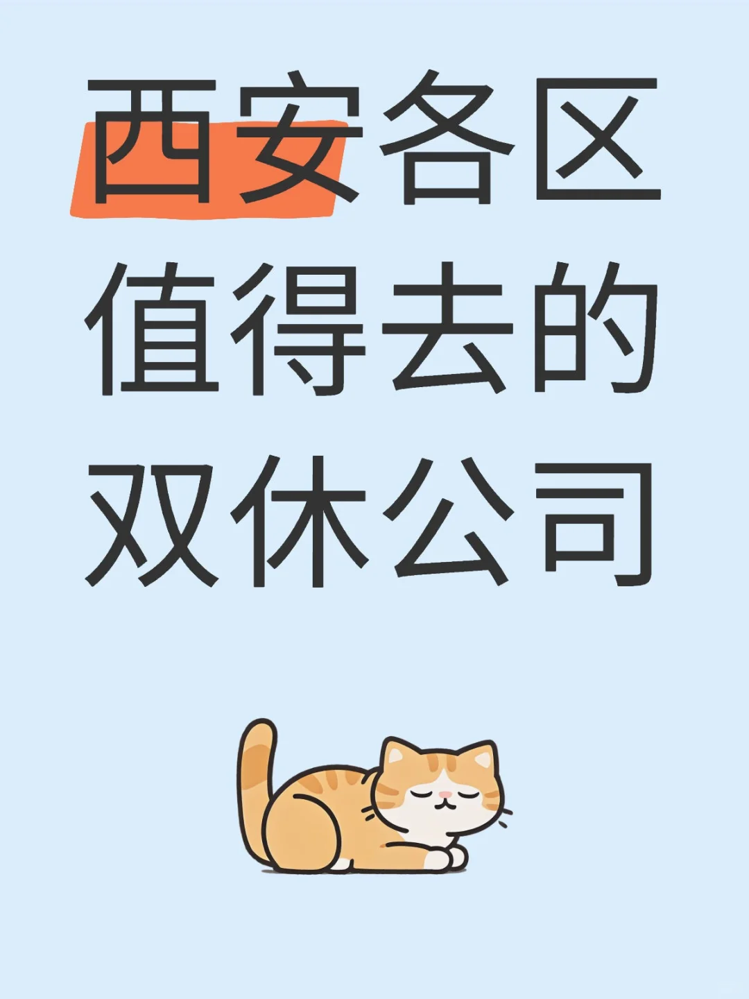 西安各区神仙公司总结