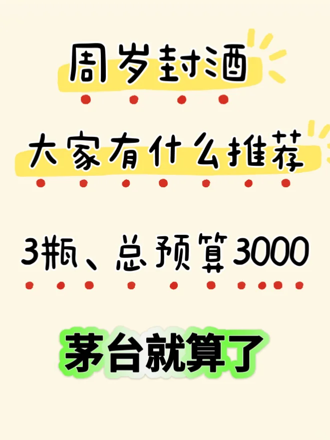 ?除了茅台，周岁还能封啥酒❓