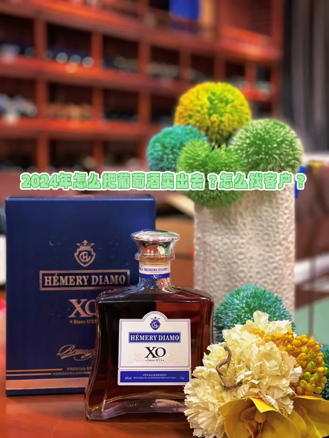 2024年怎么把葡萄酒卖出去?市场如何开拓?