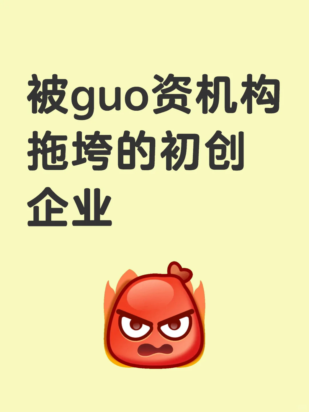被guo资机构拖垮的初创企业