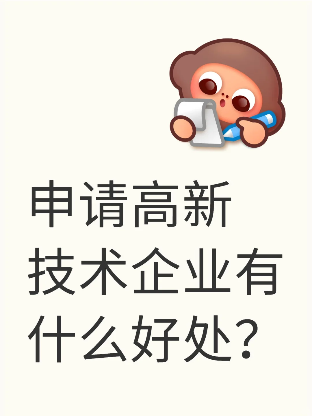 企业申请高新技术企业的好处