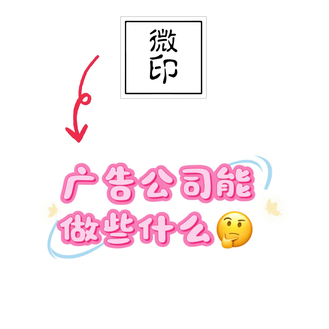 广告公司能做些什么？