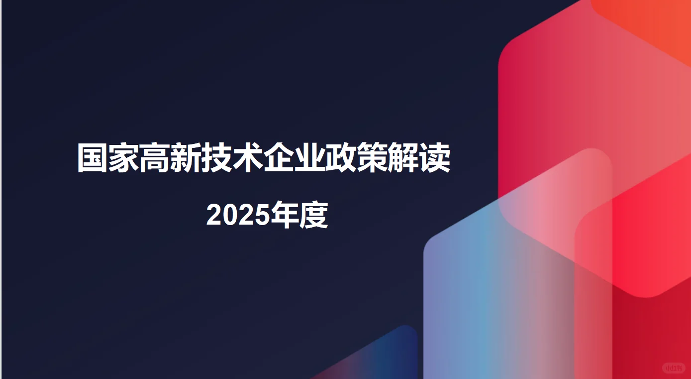 国家高新技术企业筹备申报☁️