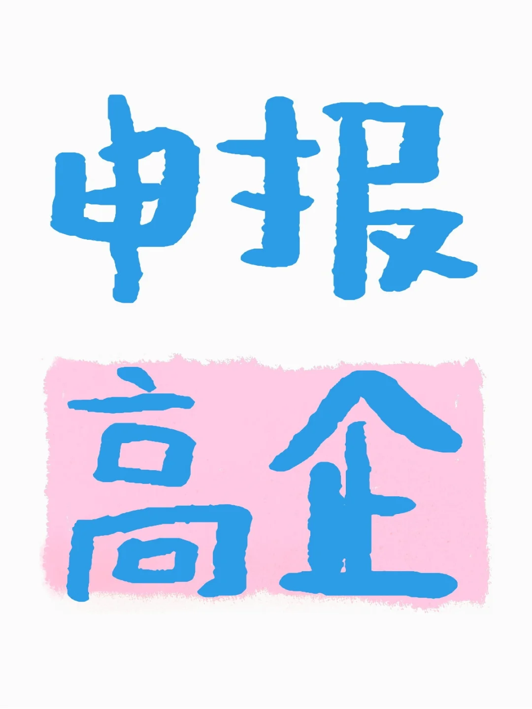 申报高企