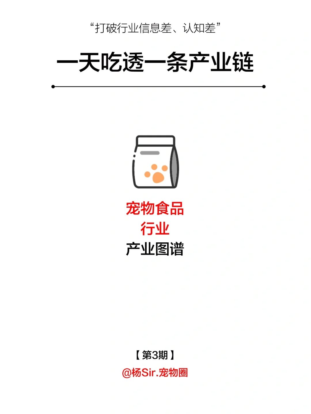 一天吃透一条产业链：No3.宠物食品
