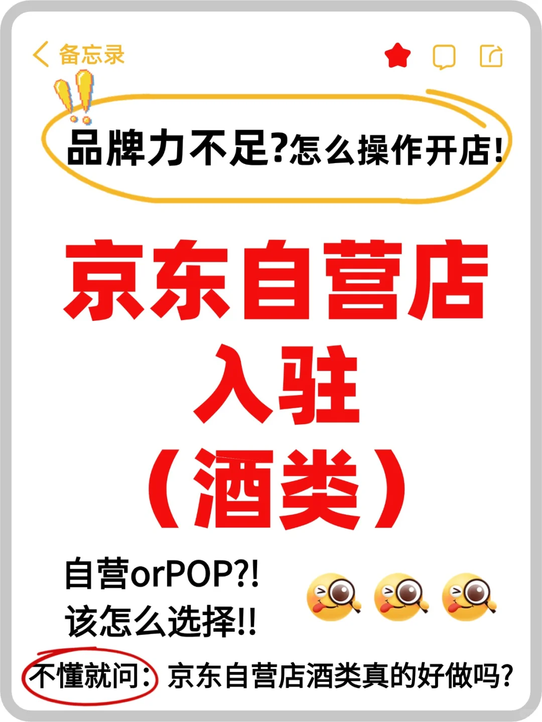 京东自营酒类真的好做吗❓该怎么入驻呢❓