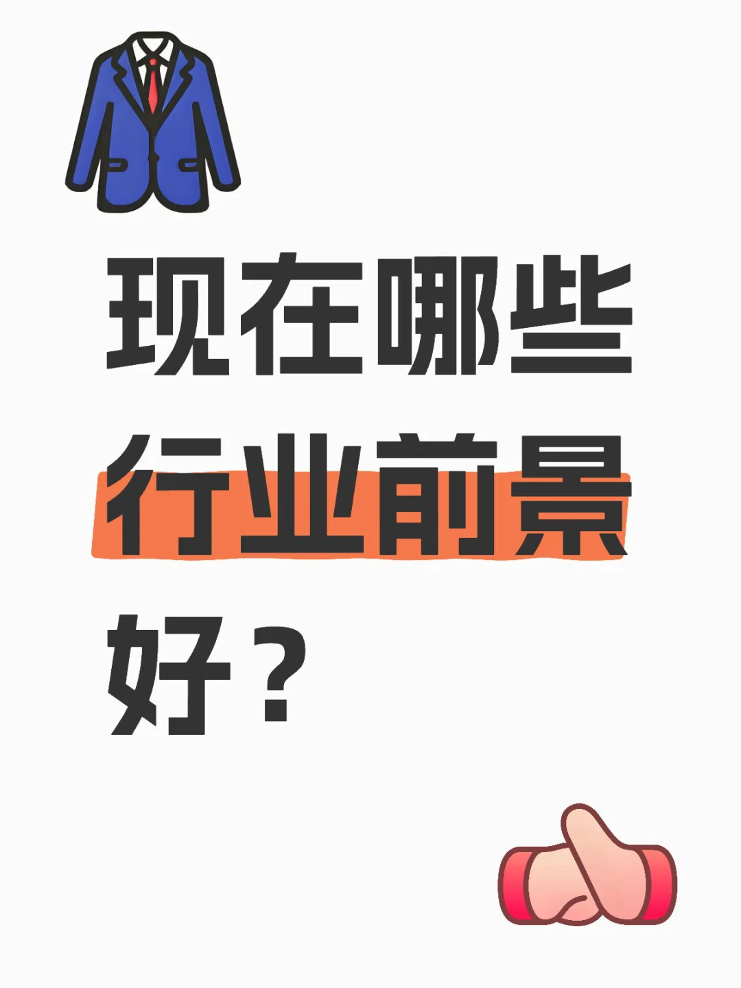现在哪些行业前景好？