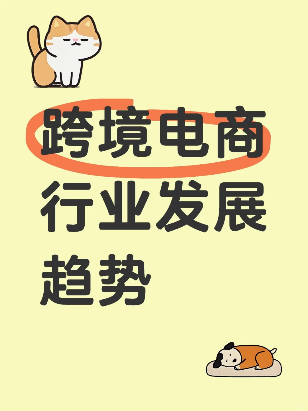 跨境电商行业发展趋势