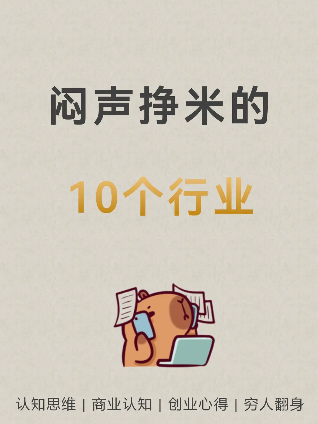 闷声挣米的10个行业，看?看???