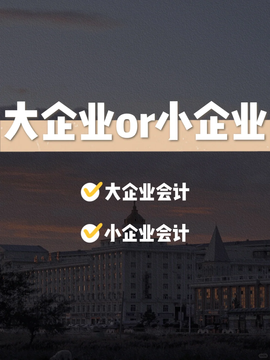 一张表厘清大企业小企业会计岗的差别！