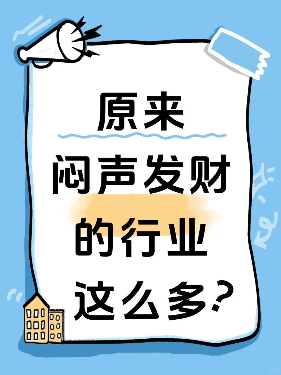 原来闷声发财的行业这么多？！