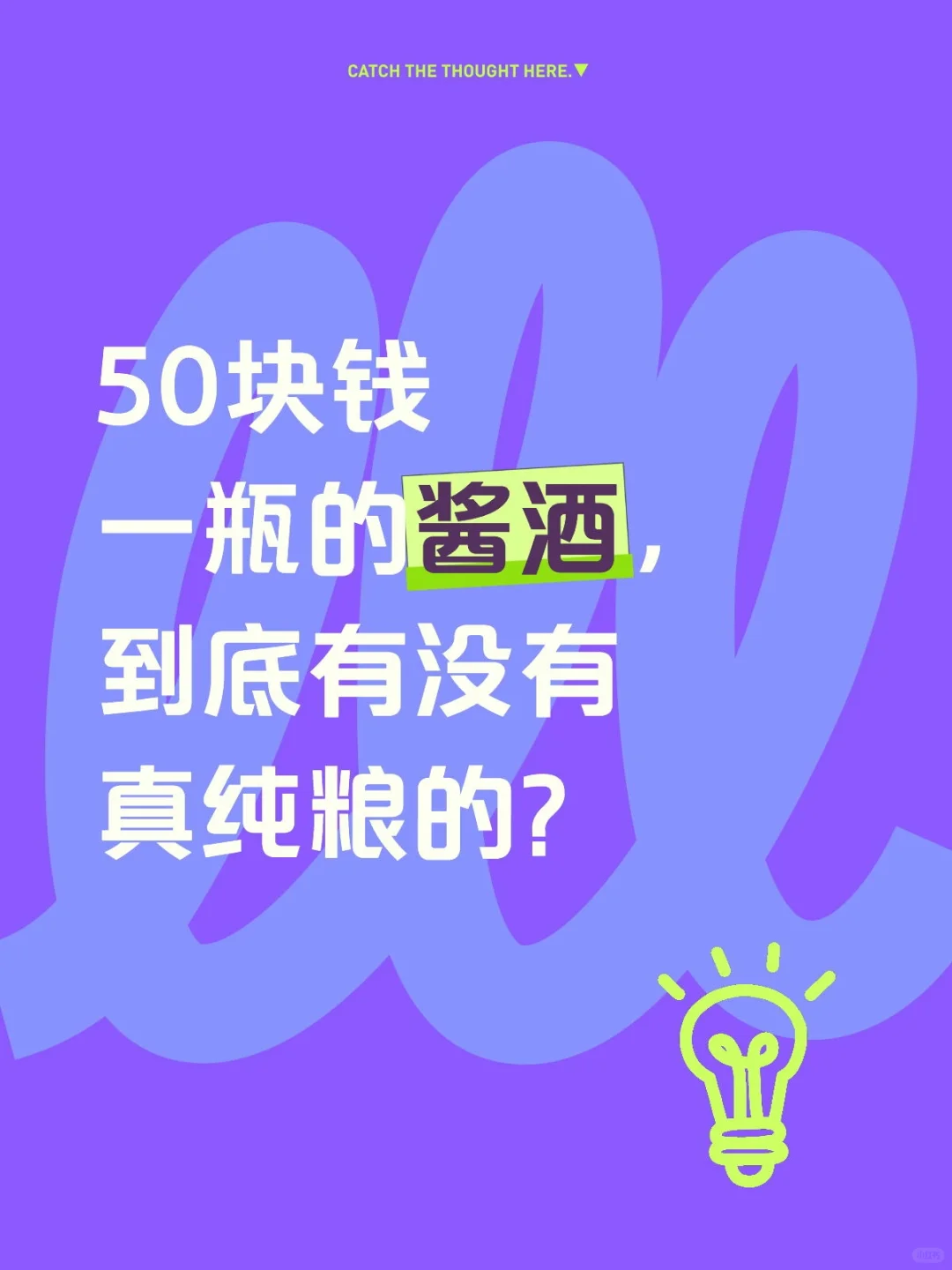 50块钱一瓶的酱酒，到底有没有真纯粮？