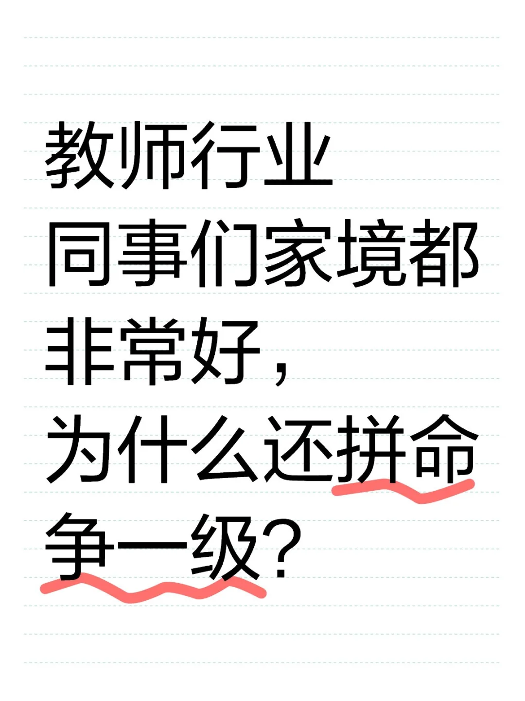 家境好为什么还为评职称拼命？