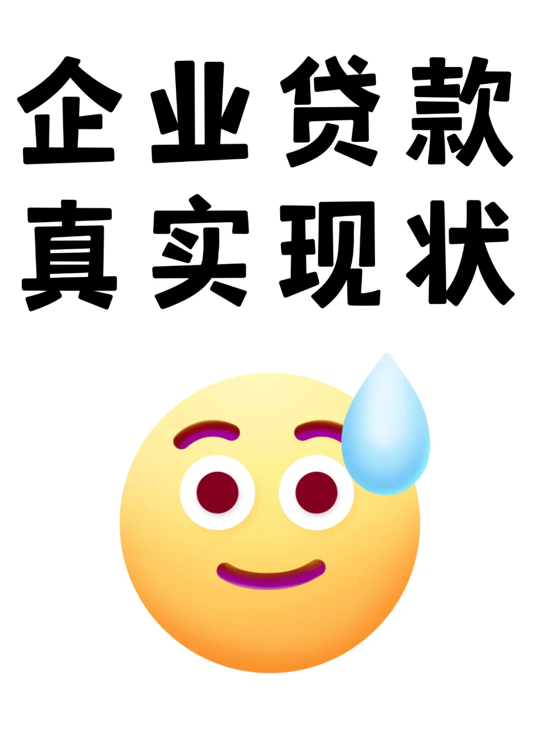 企业贷款的真实现状，别被骗了！！