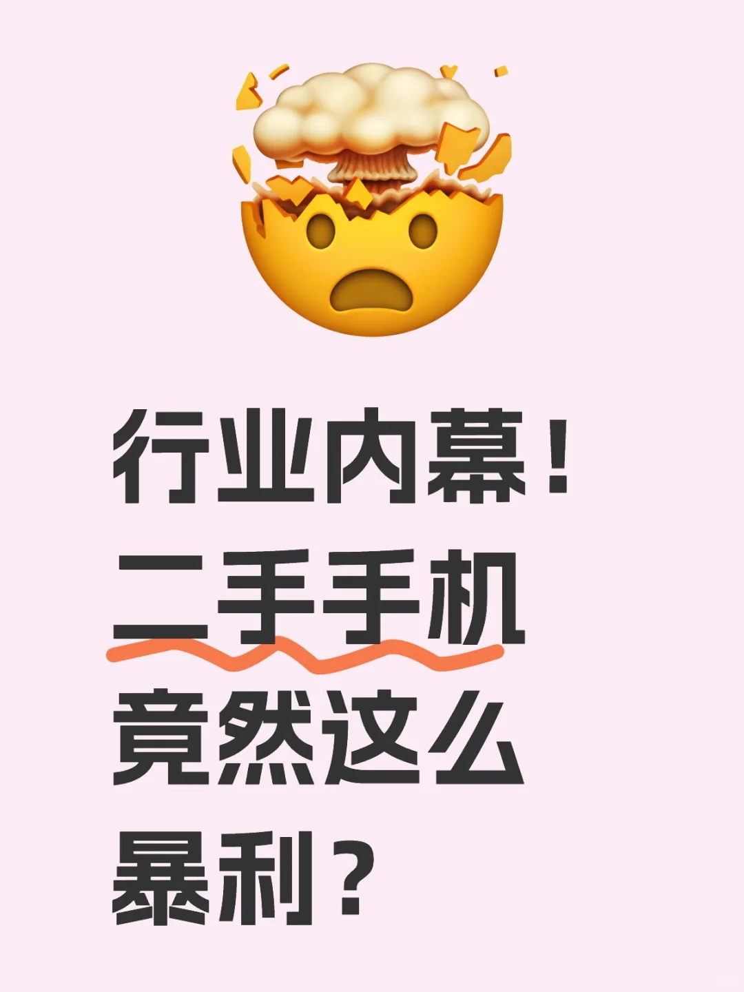 行业内幕！二手手机竟然这么暴利？