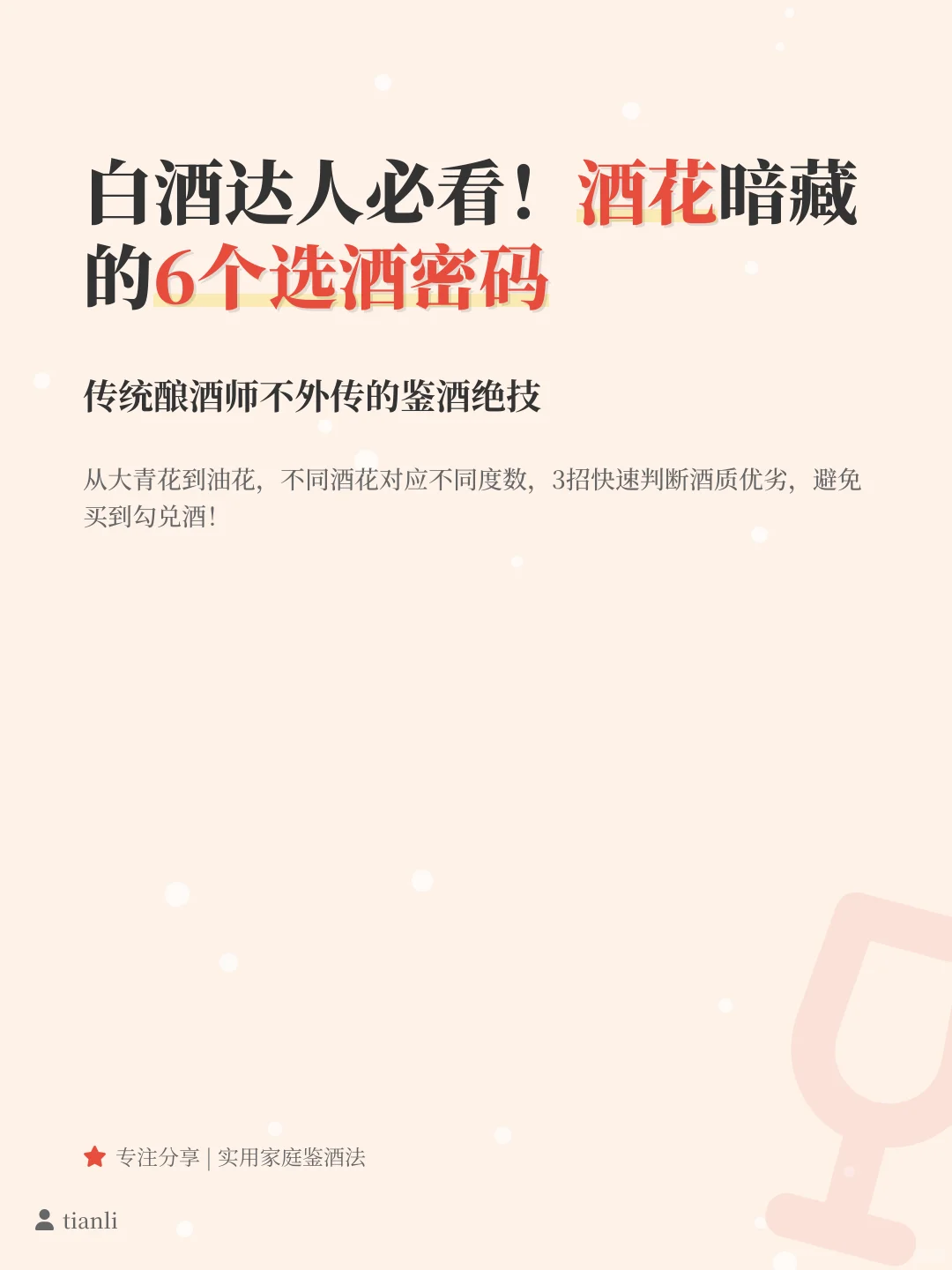 白酒达人必看！酒花暗藏的6个选酒密码