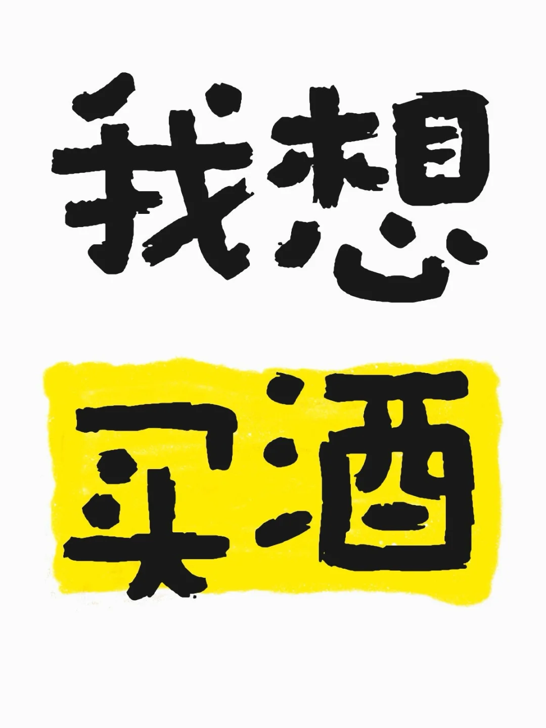 ?酒瘾犯了！今天必须实现买酒自由！