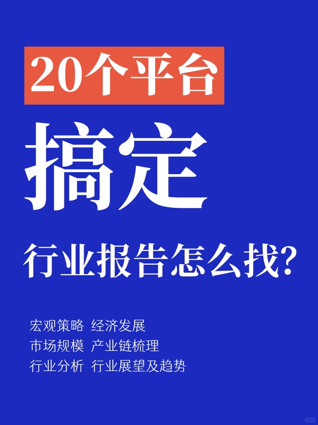 20个平台｜我搞定了行业报告/数据哪里找？