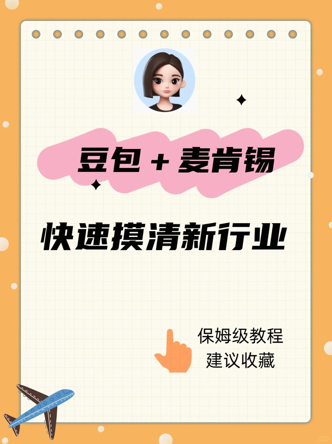 用麦肯锡框架＋豆包几分钟了解整个行业