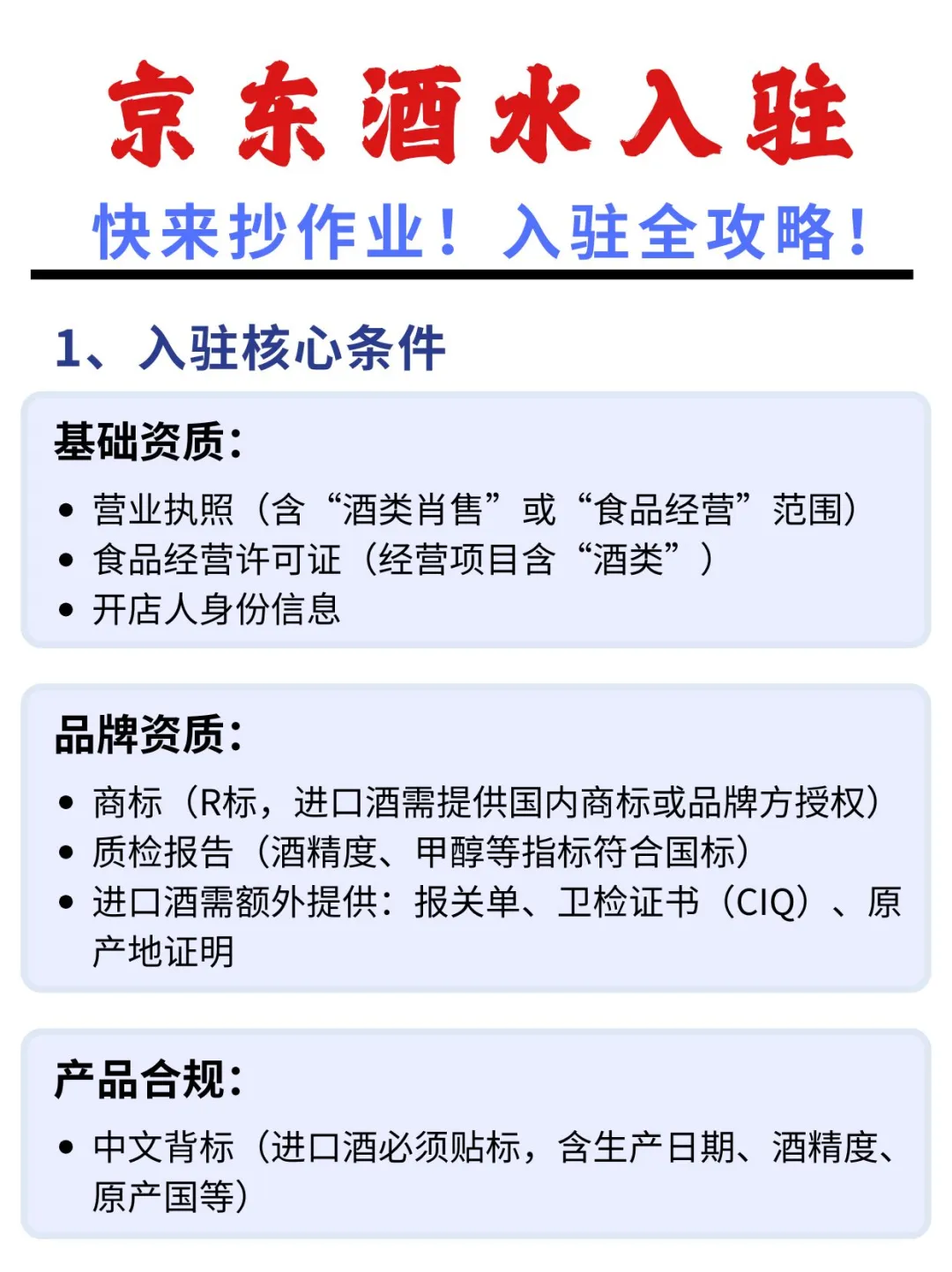 保姆级干货教程！！酒水怎么开京东店？