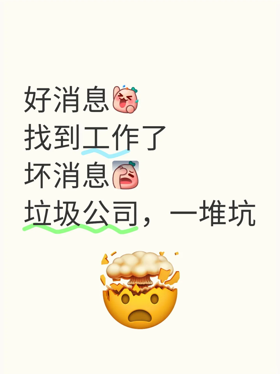 好消息：找到工作了；坏消息：是垃圾公司