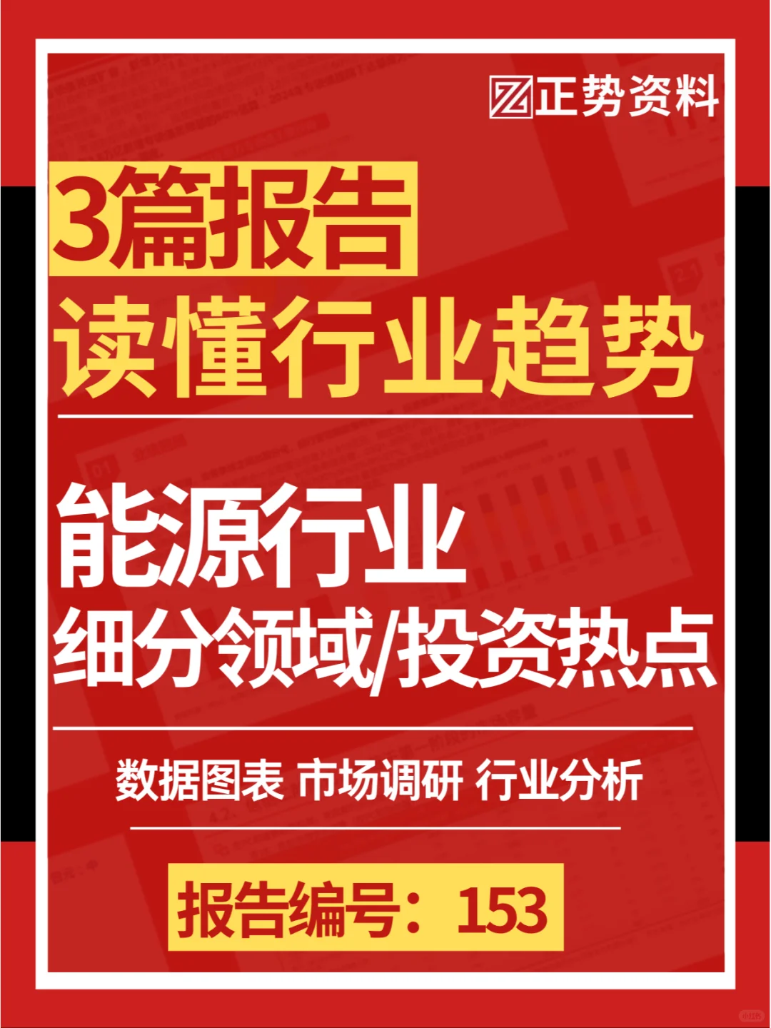 3篇报告｜读懂能源行业/细分领域/投资热点