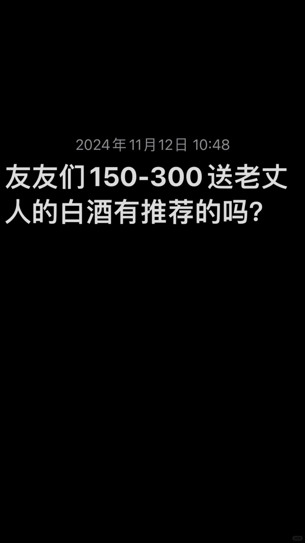 150-300一瓶的白酒那个送礼最有面还好喝