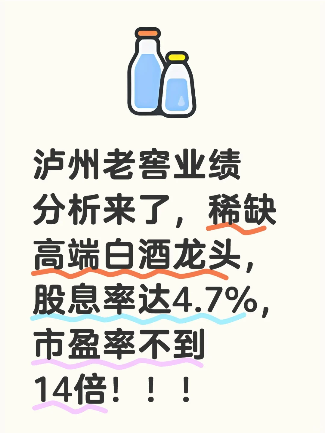 高端白酒龙头股息率4.7%，市盈率不足14 倍