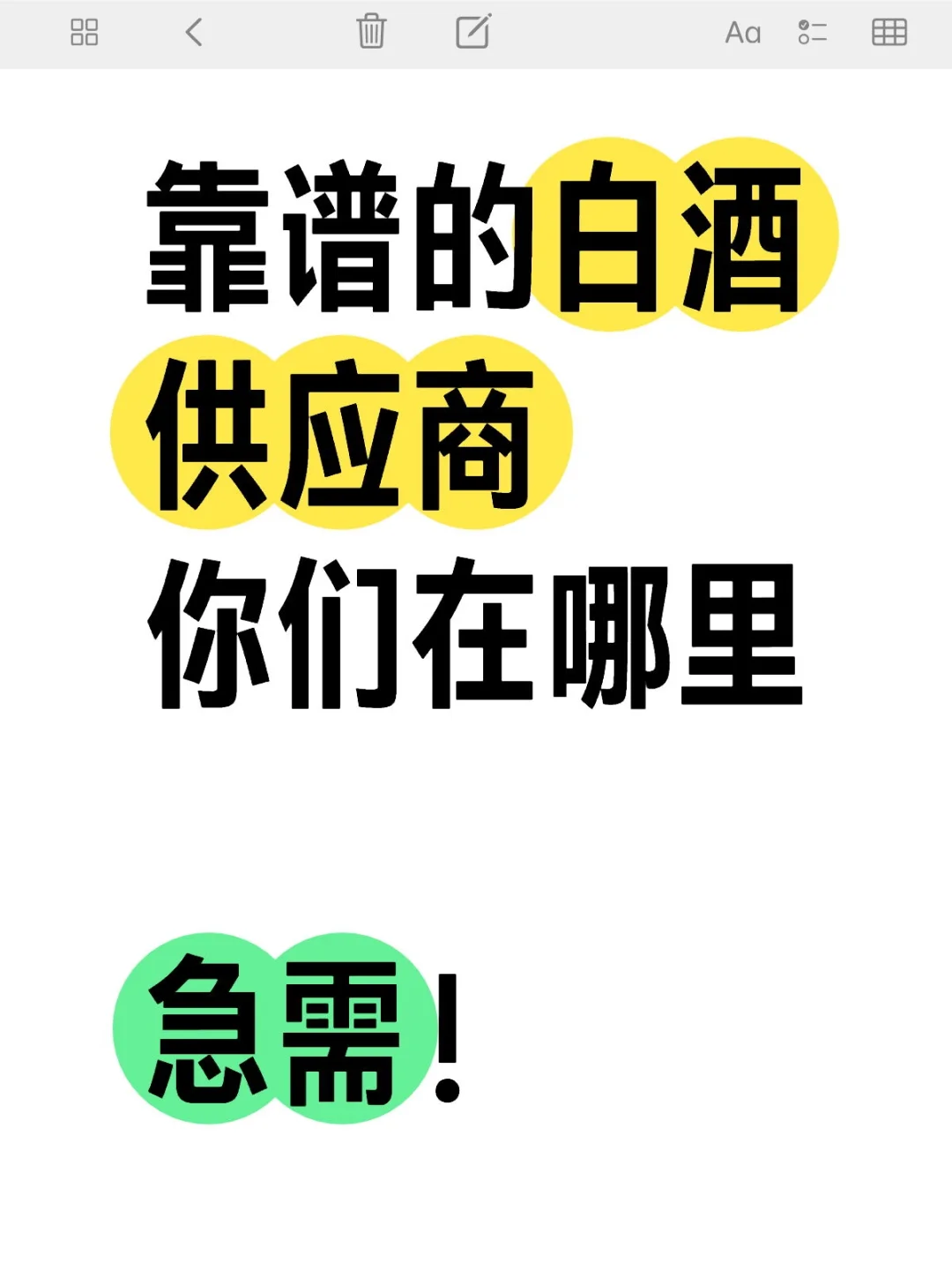 我要白酒！