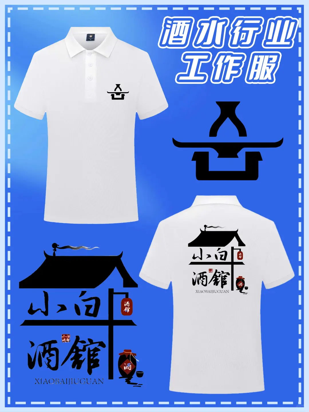 酒水行业POLO衫定制!仓库到晚宴都能打