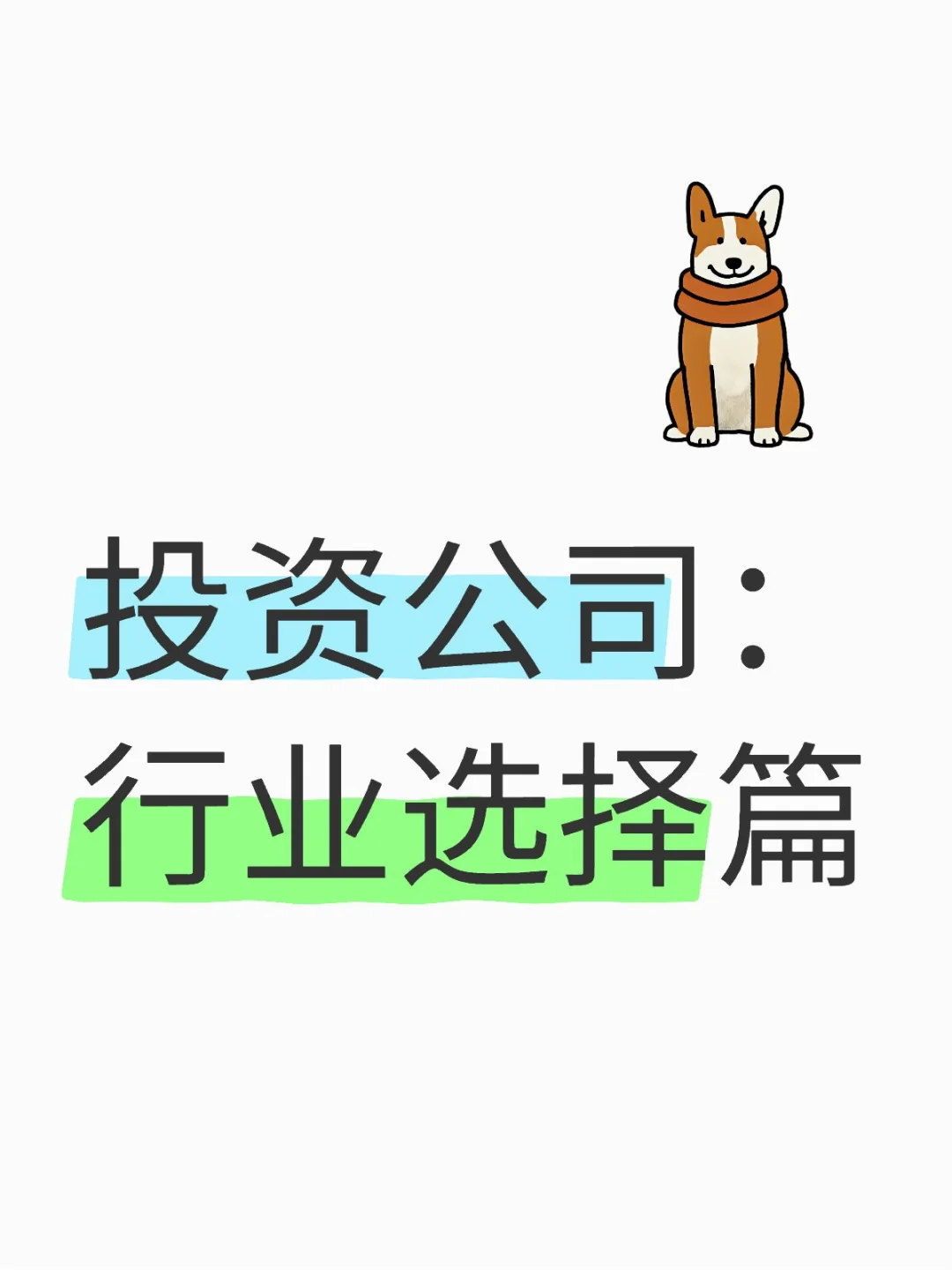 投资公司：行业选择篇