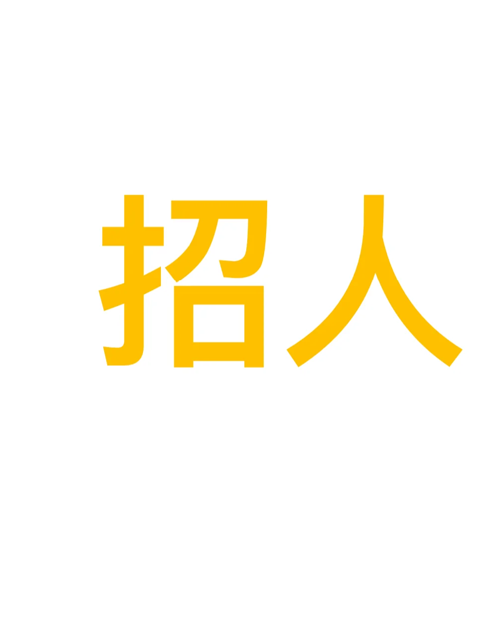 一个机会