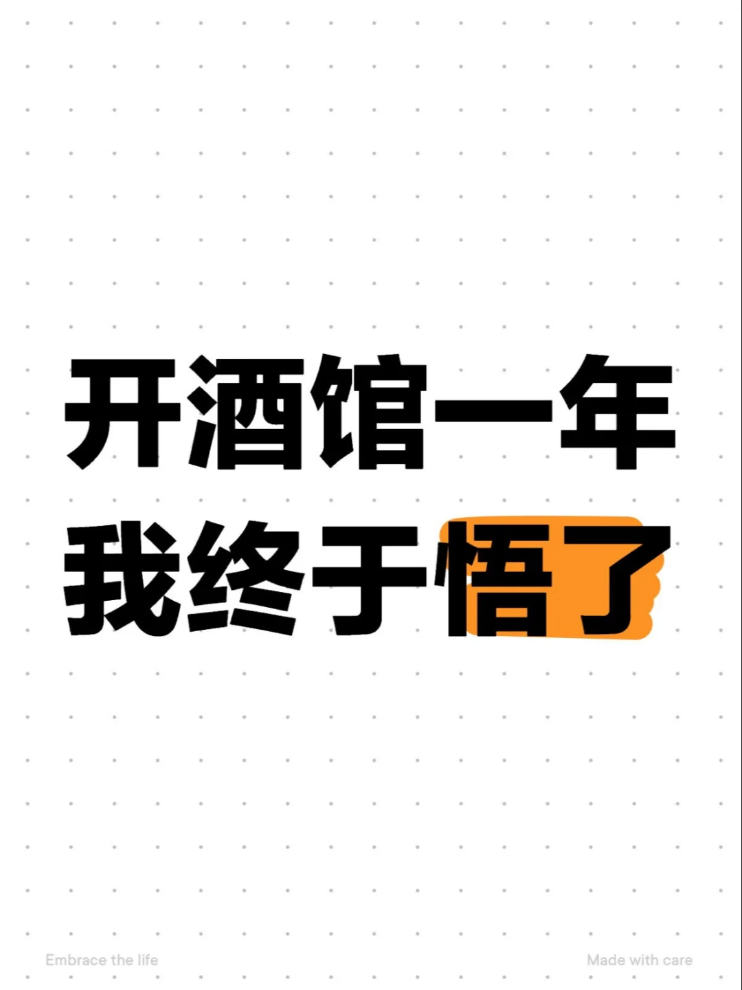 开小酒馆1年我悟了！这3件事比赚钱更重要！