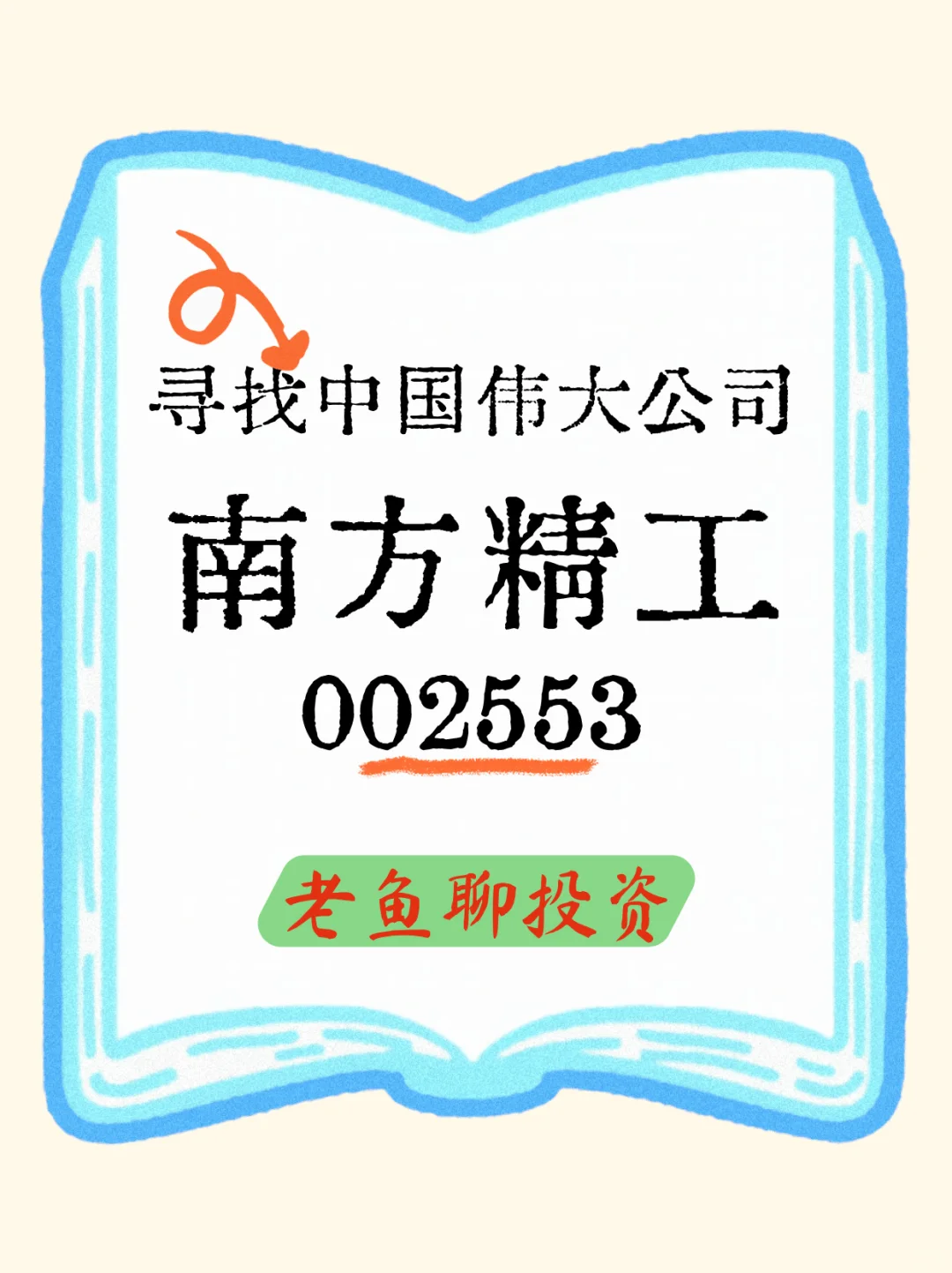 寻找中国伟大公司之【南方精工】