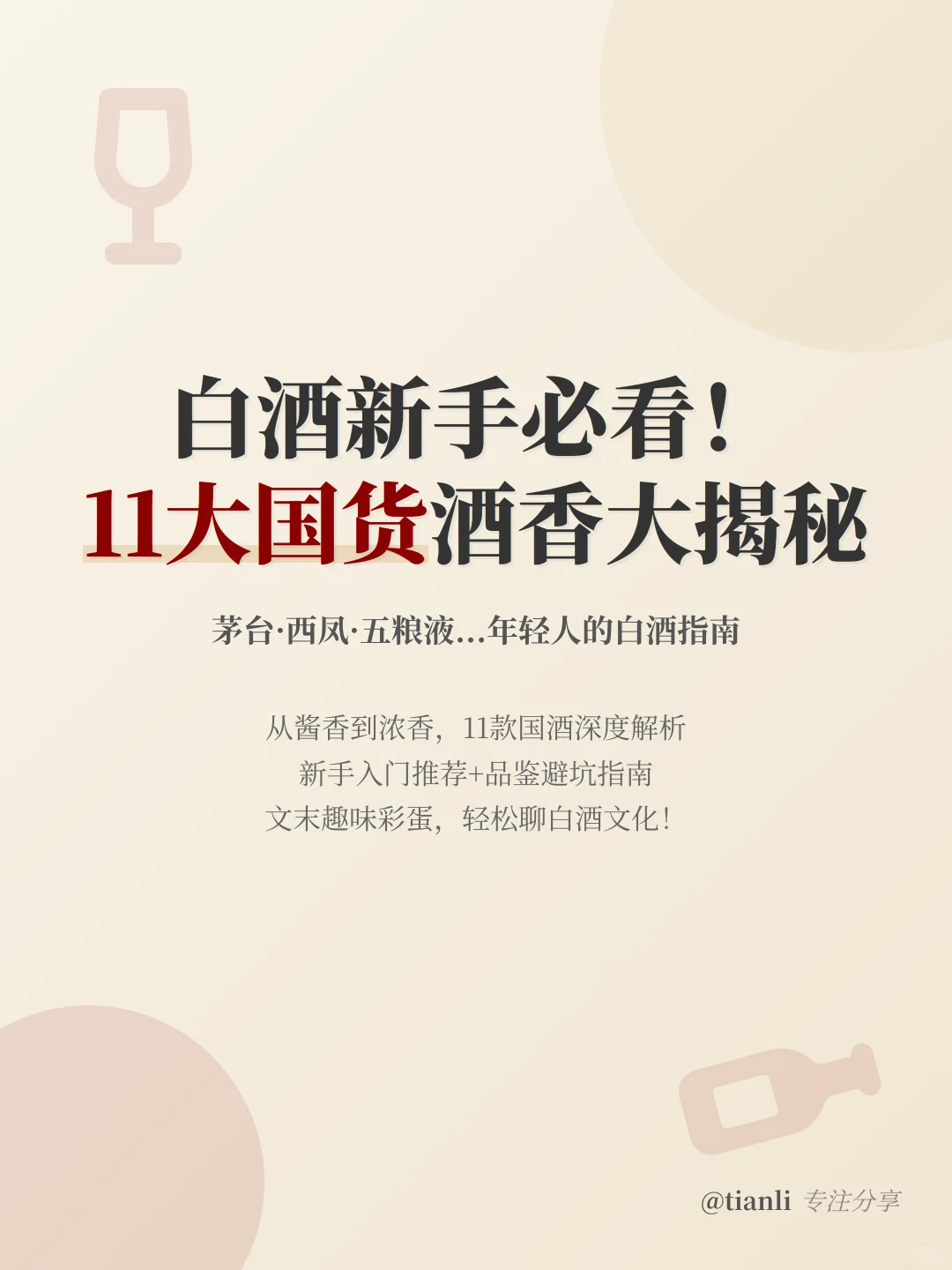 白酒新手必看！11大国货酒香大揭秘