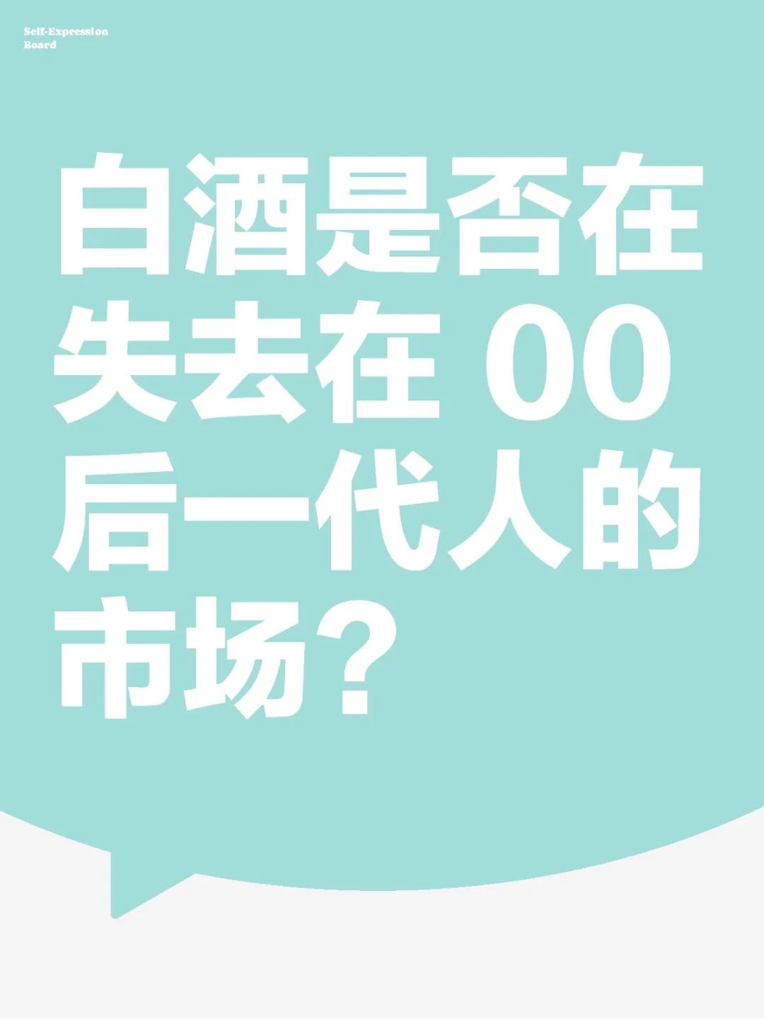 白酒是否在失去在 00 后一代人的市场？