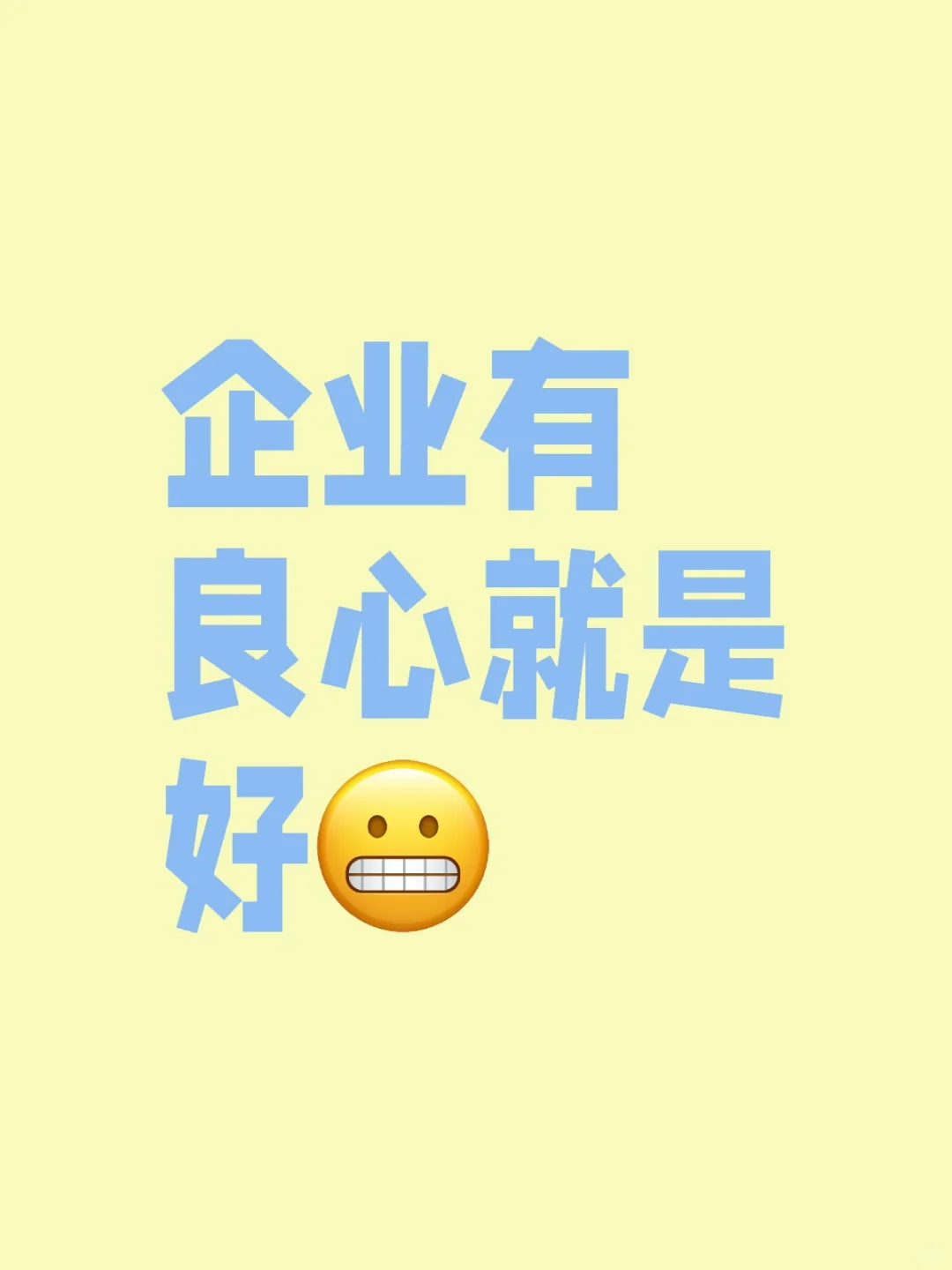 做良心企业