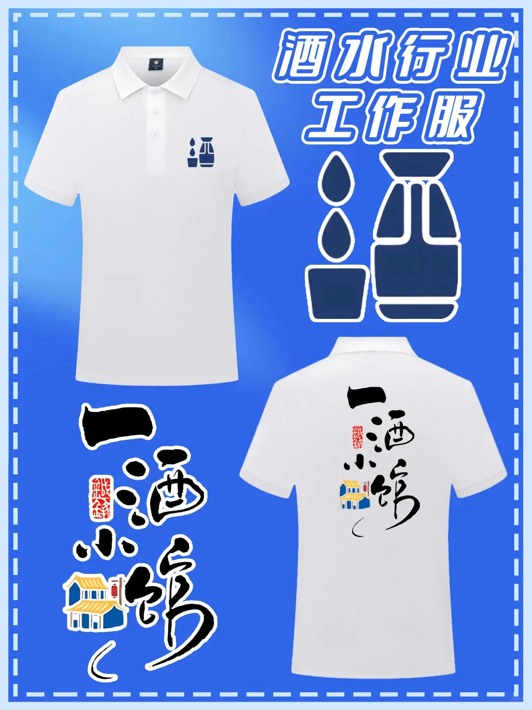 酒水行业POLO衫定制!仓库到晚宴都能打