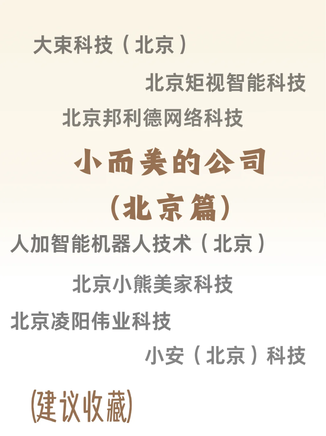 小而美的公司（北京篇）