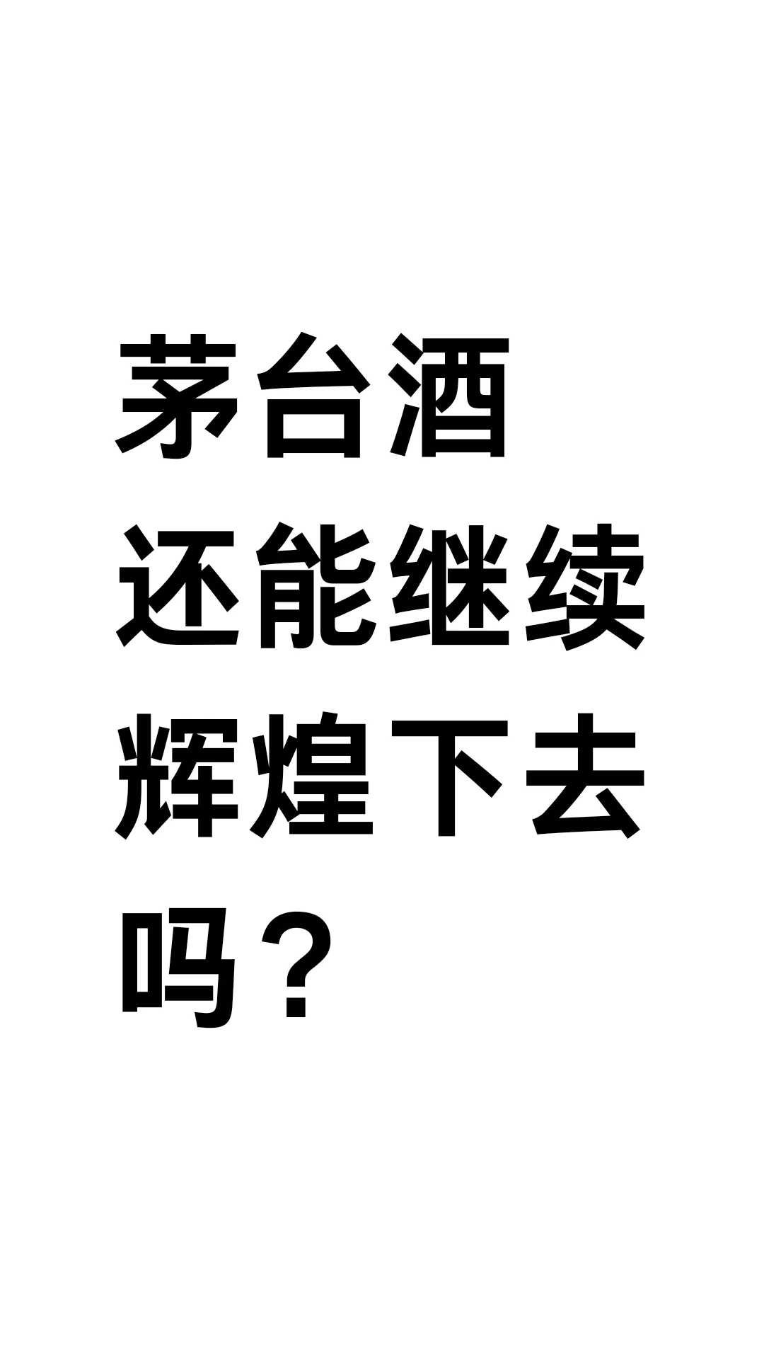 茅台酒还能继续辉煌下去吗？