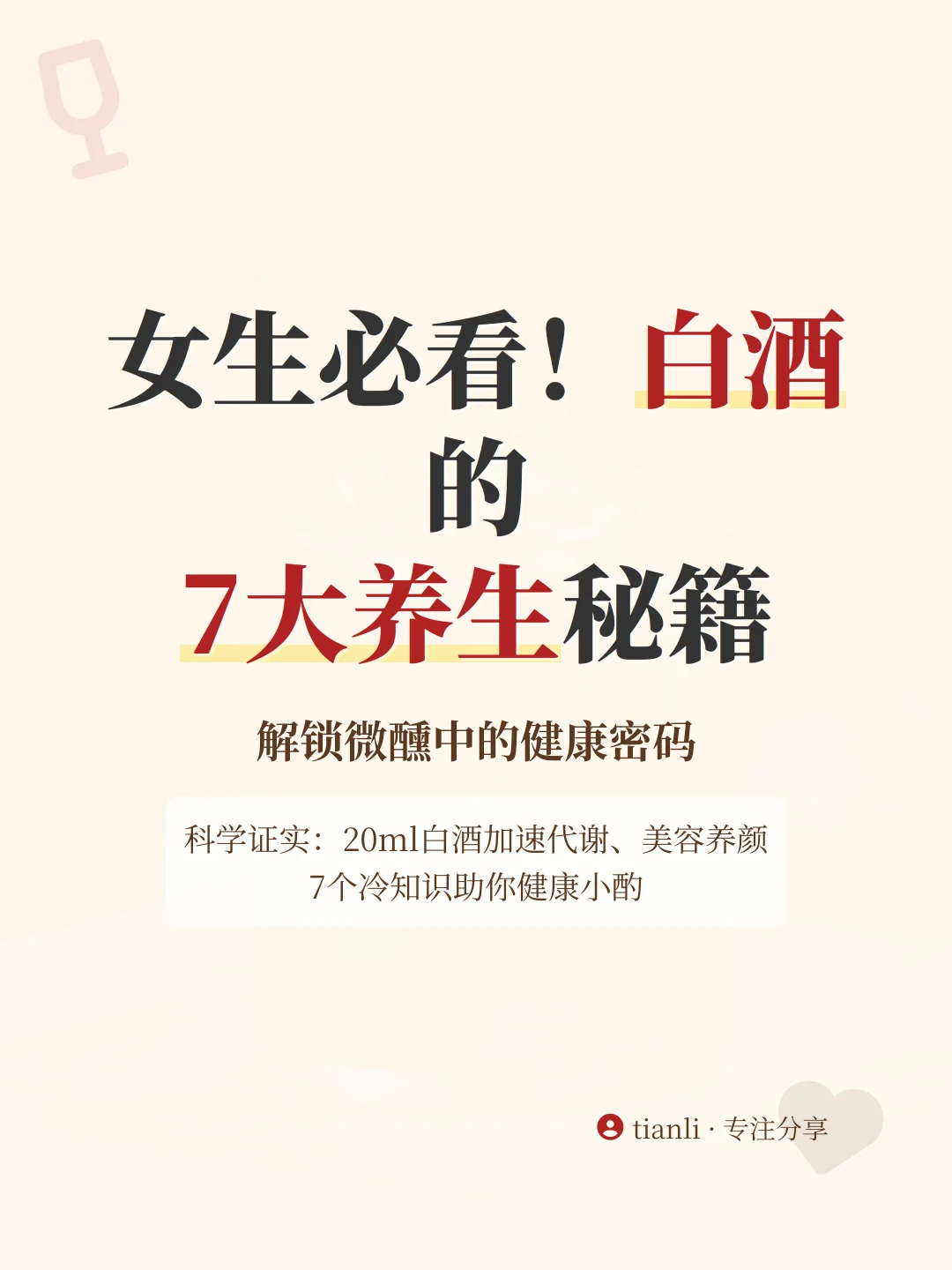 白酒竟是隐藏版女性养生秘籍！速看7大奇效